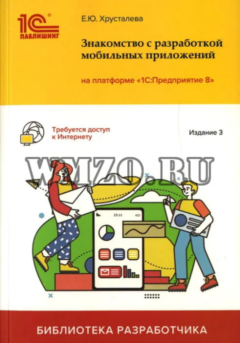 Знакомство с разработкой мобильных приложений на платформе "1С: Предприятие 8". 3-е изд