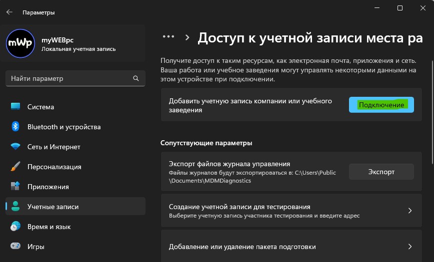 Доступ к учетной записи места работы или учебного заведения