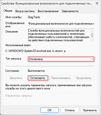 отключение и остановка службы