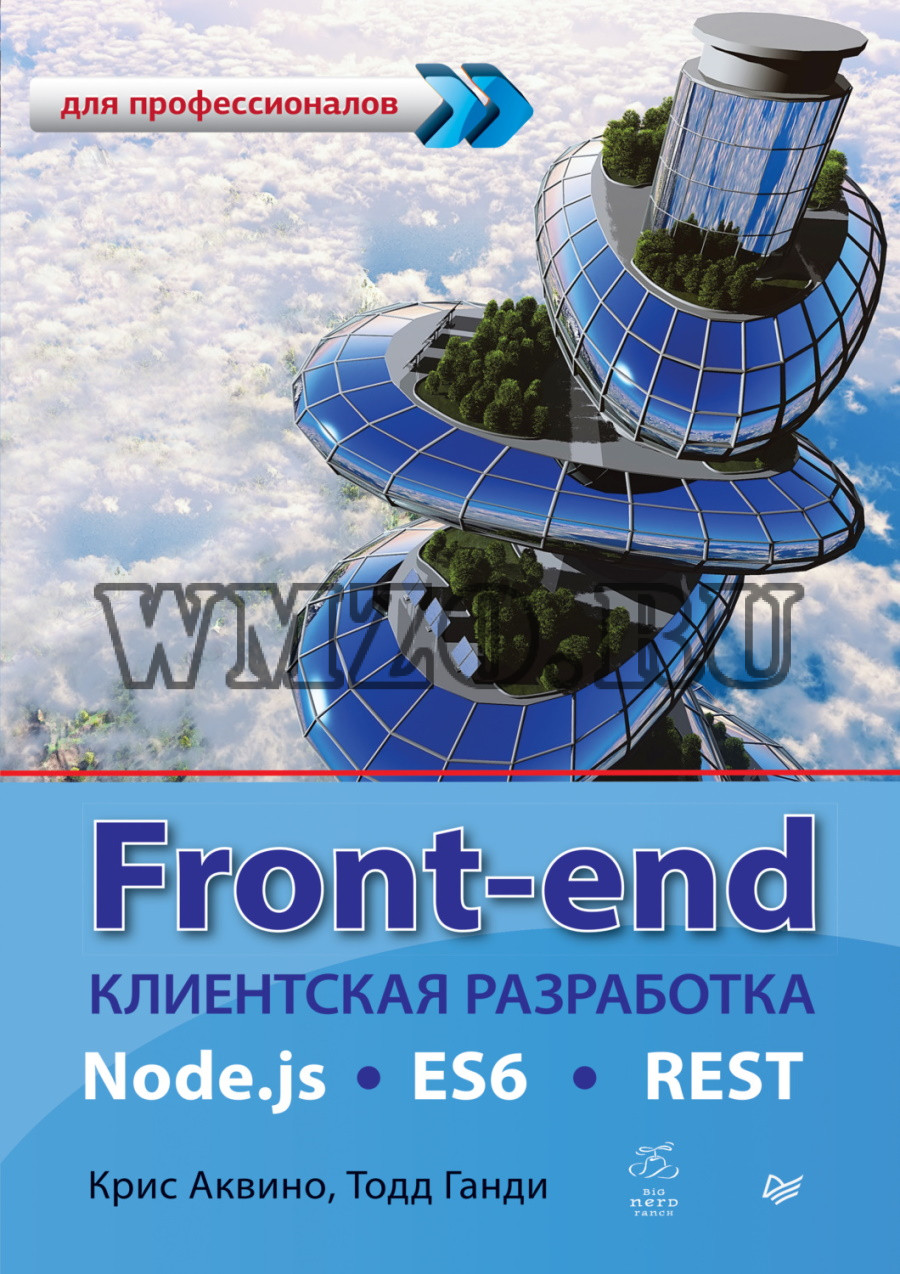 Front-end. Клиентская разработка для профессионалов. Node.js, ES6, REST