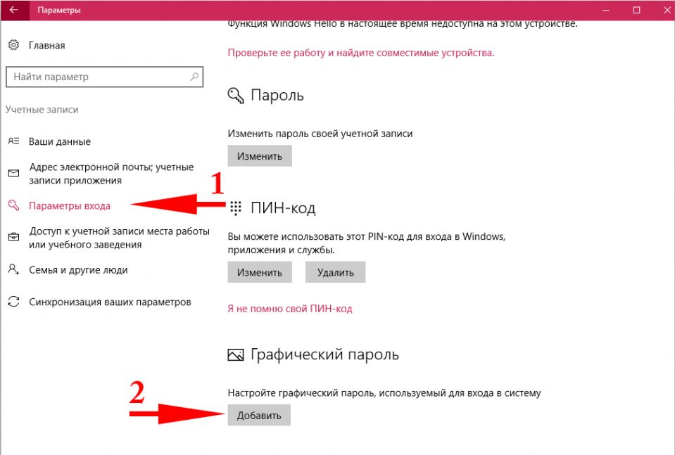 как включить графический пароль Windows