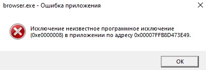 Неизвестное программное исключение (0xe0000008)