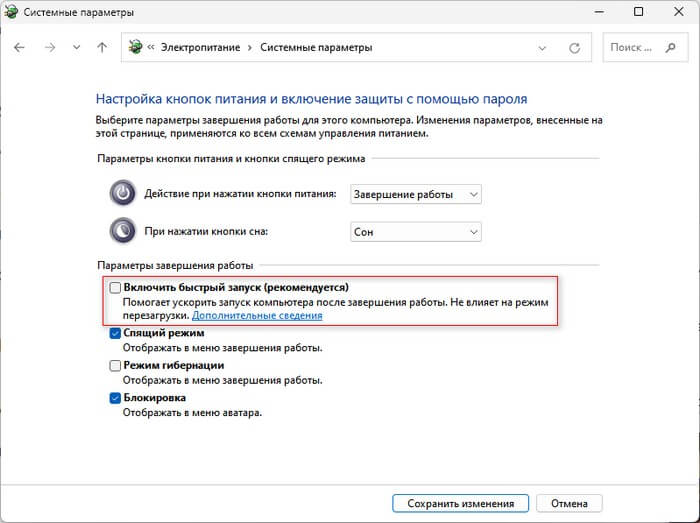 отключить быстрый запуск