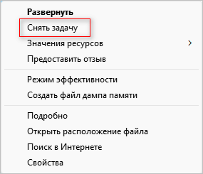 снять задачу