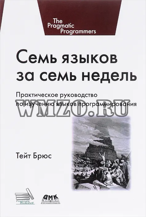 Книга Семь языков за семь недель