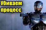 img-Ubivaem-protsess.jpg