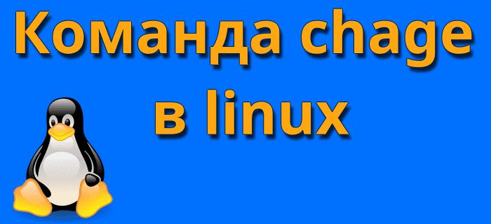 linux chage passwords