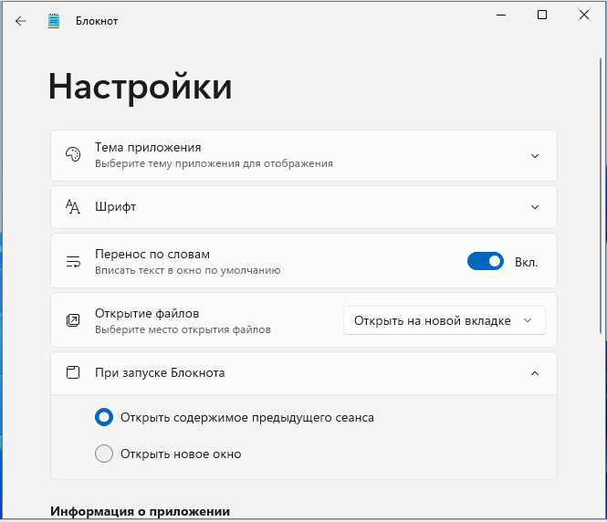 Блокнот - Настройки