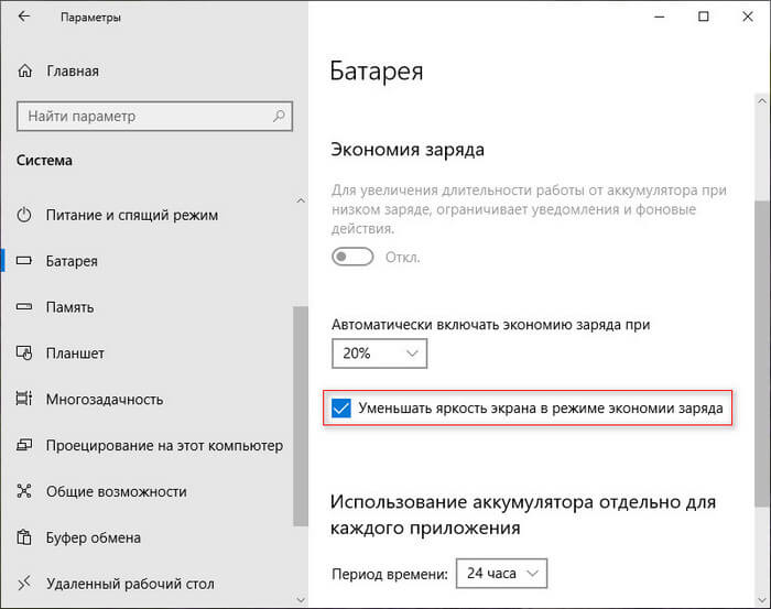 уменьшение яркости для экономии заряда батареи