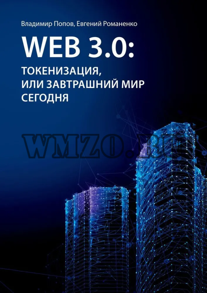 Web 3.0: токенизация, или Завтрашний мир сегодня