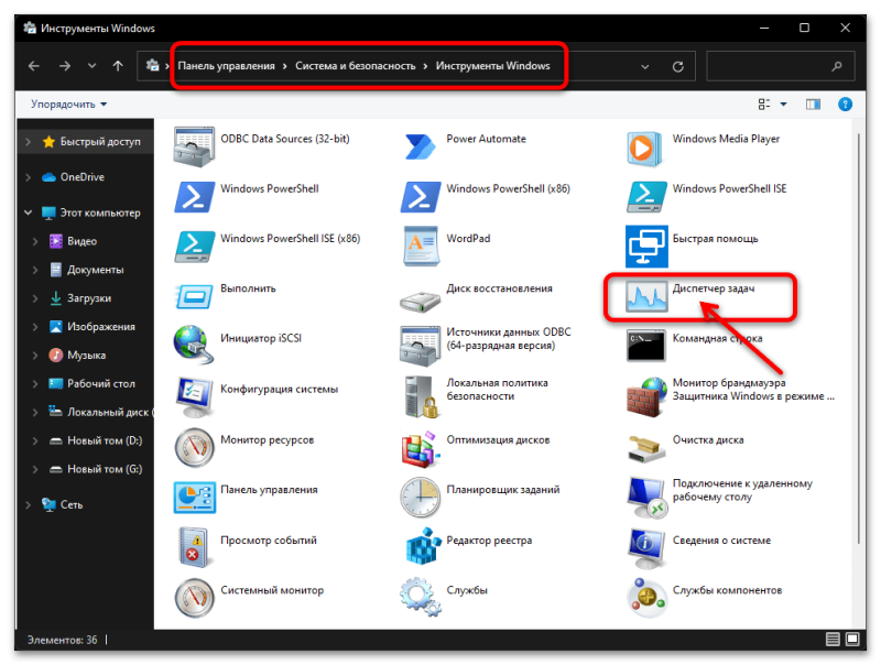 Приложение «Диспетчер задач» в инструментах Windows