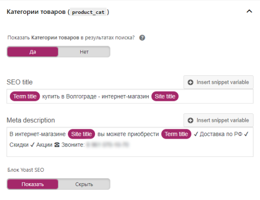 Настройка Title и Description категории товаров в Yoast SEO