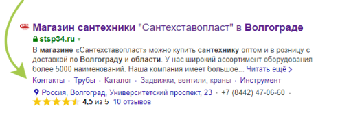 Быстрые ссылки в выдаче по общему запросу «магазин сантехники»