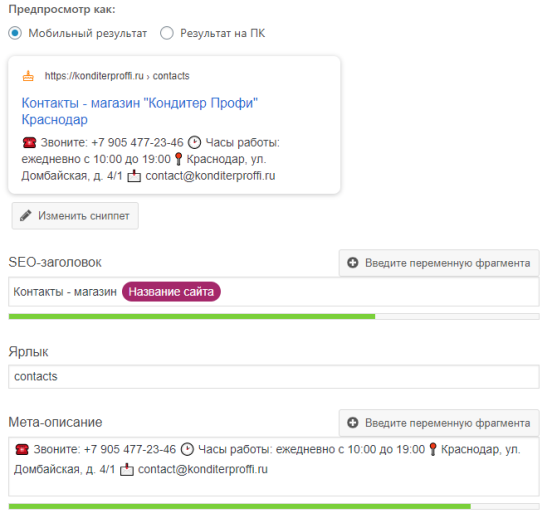 Настройки YOAST SEO для страницы «Контакты»