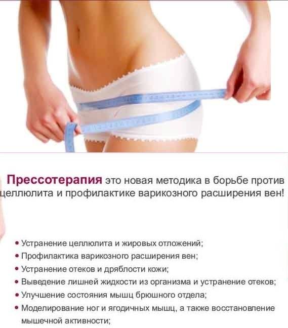 Что такое прессотерапия: показания и противопоказания, виды и побочные действия