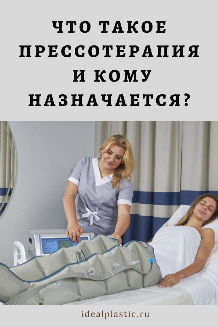 Процедура прессотерапия — что это такое, фото до и после. показания и противопоказания к прессотерапии. как делают прессотерапию. можно ли провести сеанс прессотерапии в домашних условиях