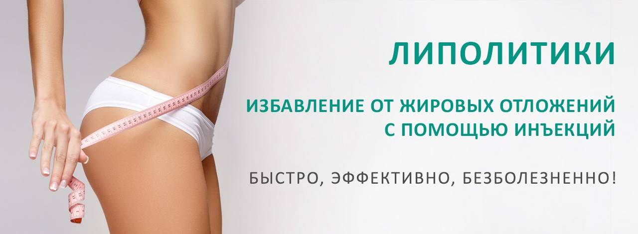 Липолитики для похудения