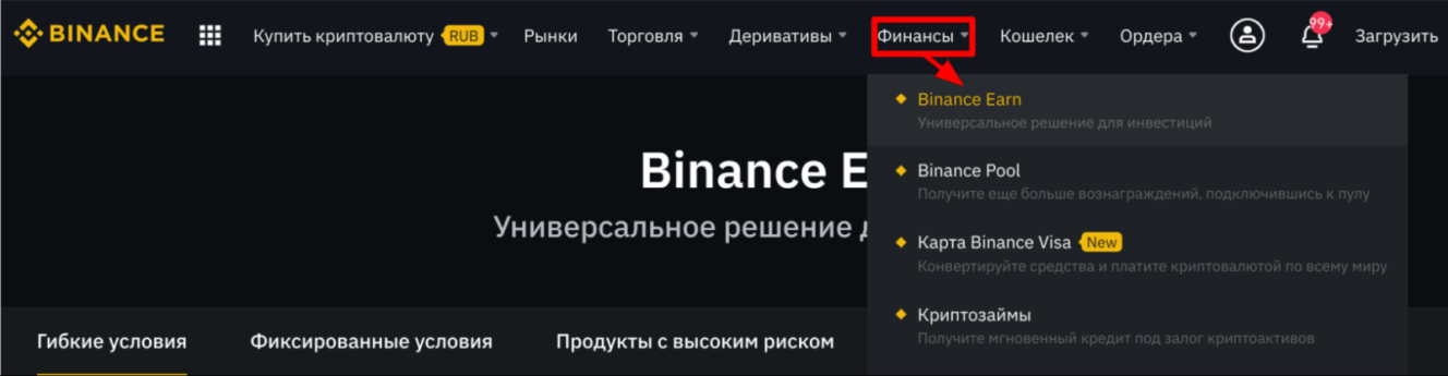 Binance Earn в меню "Финансы" Binance Earn в меню "Финансы"