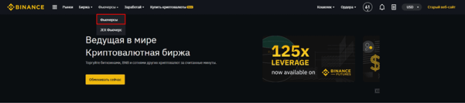 Интерфейс Binance Futures