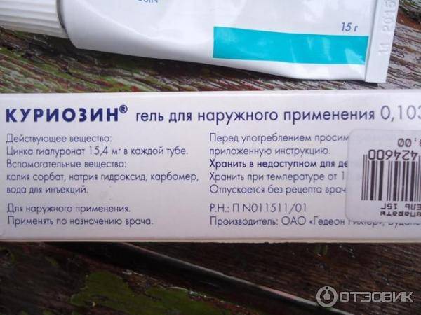 Куриозин гель: инструкция по применению в косметологии и отзывы, противопоказания и свойства мази