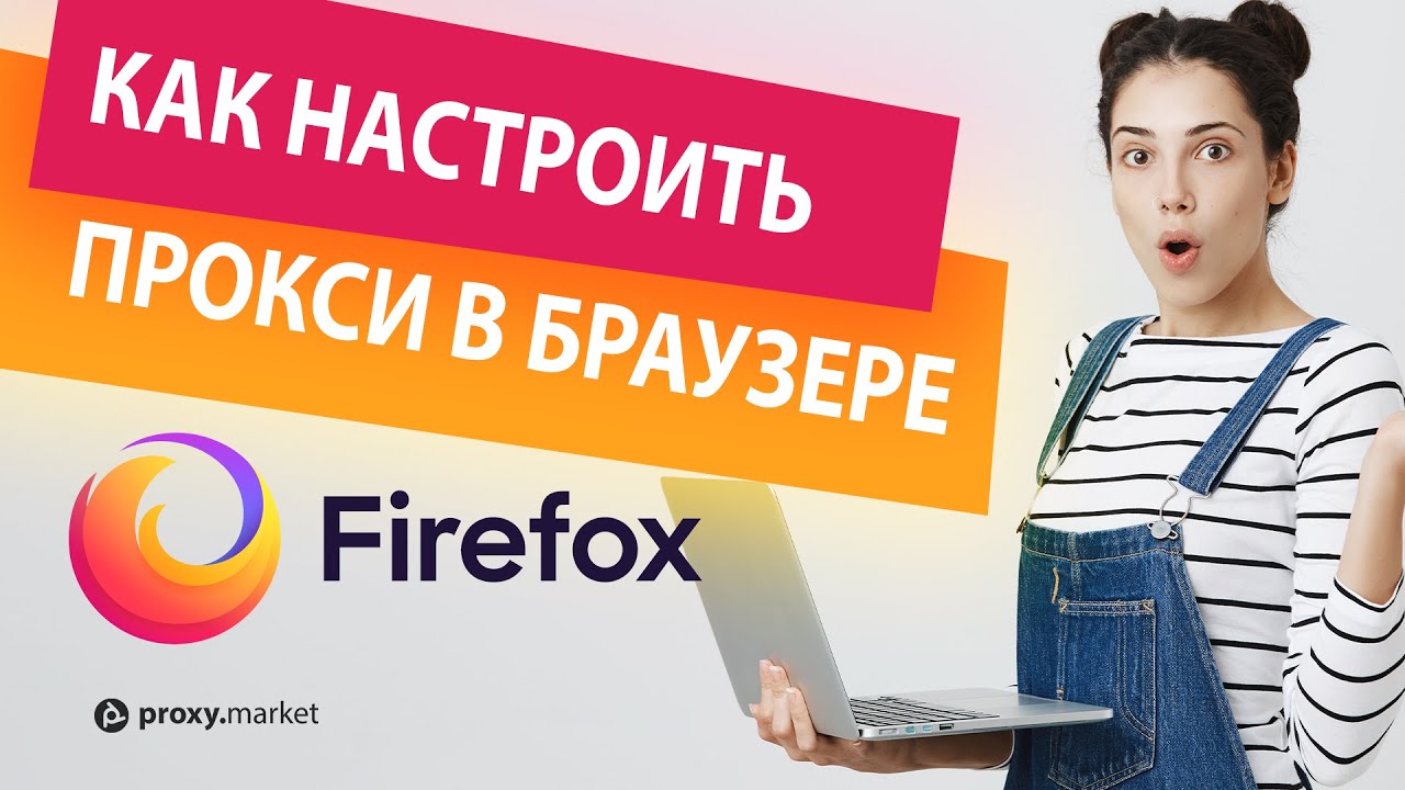 как изменить настройки прокси-сервера в