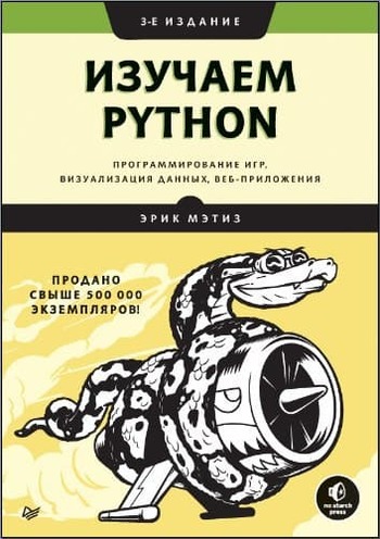 Обложка книги "Изучаем Python"