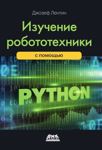 Обложка книги: "Изучение робототехники с помощью Python"