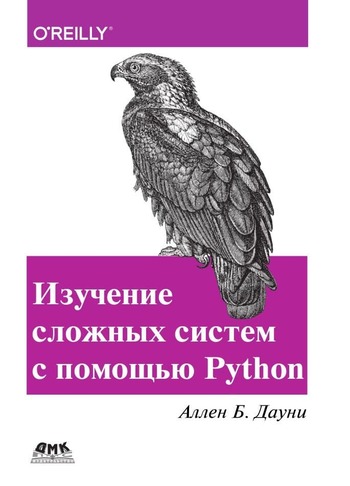 Обложка книги "Изучение сложных систем с помощью Python"