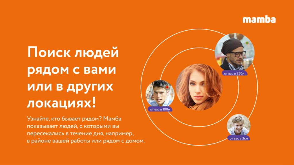 Поиск людей рядом с вами на Мамбе