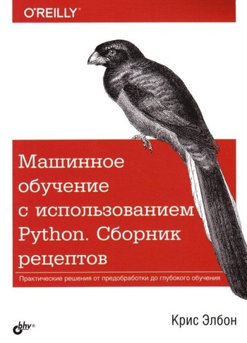 Обложка книги "Машинное обучение с использованием Python. Сборник рецептов"