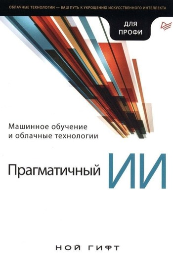 Обложка книги "Прагматичный ИИ"