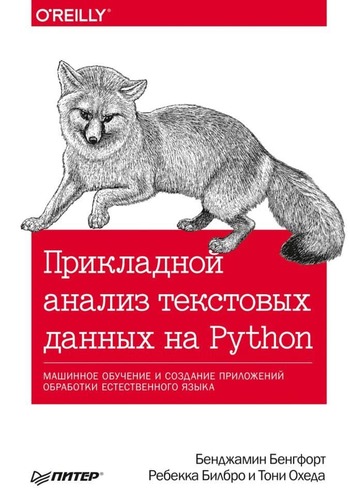 Обложка книги "Прикладной анализ текстовых данных на Python"