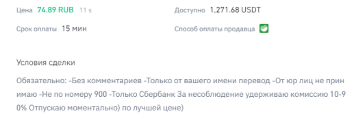 Пример условий продавца на P2P-платформе Binance Пример условий продавца на P2P-платформе Binance