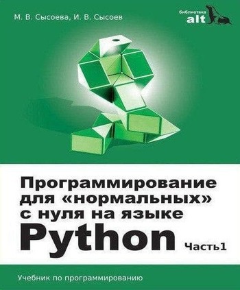 Обложка книги "Программирование для «нормальных» с нуля на языке Python"