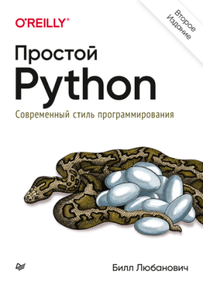 Обложка книги "Простой Python"