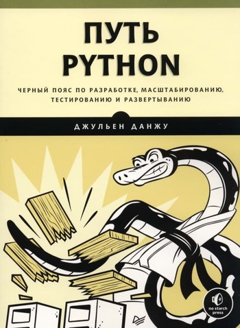 Обложка книги "Путь Python"