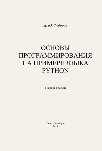 Обложка книги "Основы программирования на примере языка Python"