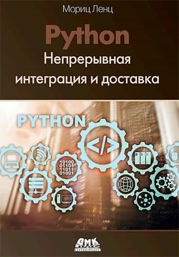 Обложка книги "Python. Непрерывная интеграция и доставка"