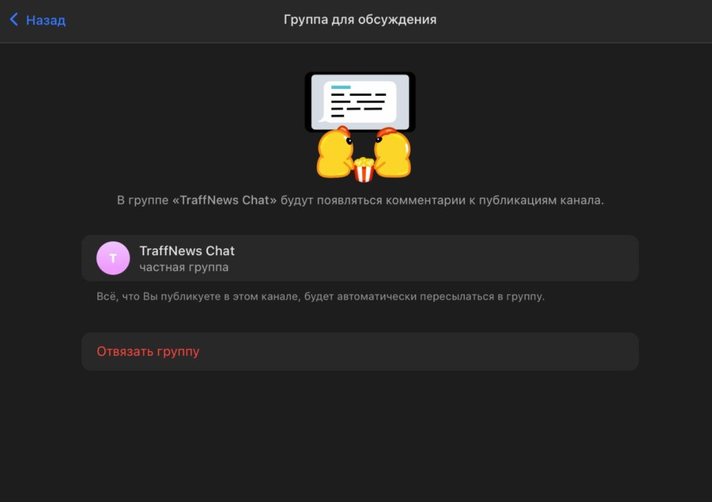 Как включить комментарии в Телеграм-канале, настройка группы для обсуждений