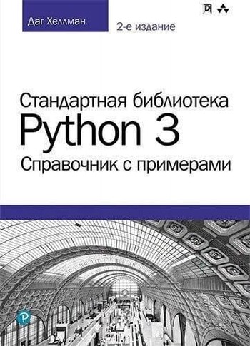 Обложка книги "Стандартная библиотека Python 3: справочник с примерами"