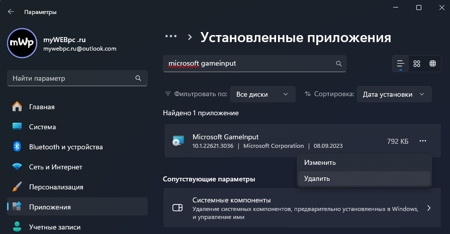 Удалить Microsoft GameInput