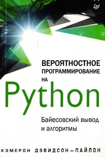 Обложка книги "Вероятностное программирование на Python"