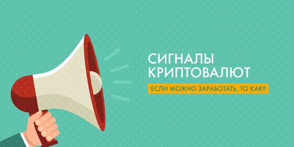что такое сигналы на бирже криптовалют