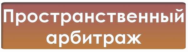 Пространственный арбитраж