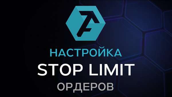 настраиваем stop-limit