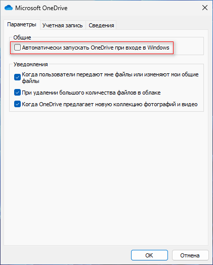 отключение автозапуска onedrive