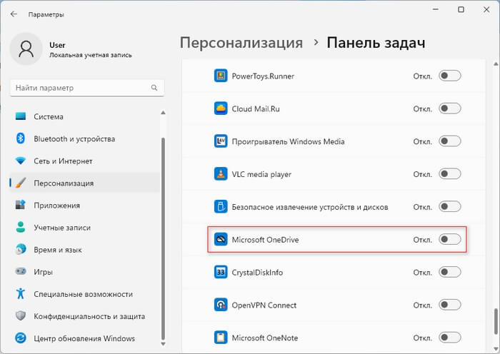 убрать onedrive с панели задач
