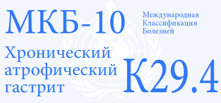 Хронический атрофический гастрит код по МКБ-10 К29.4