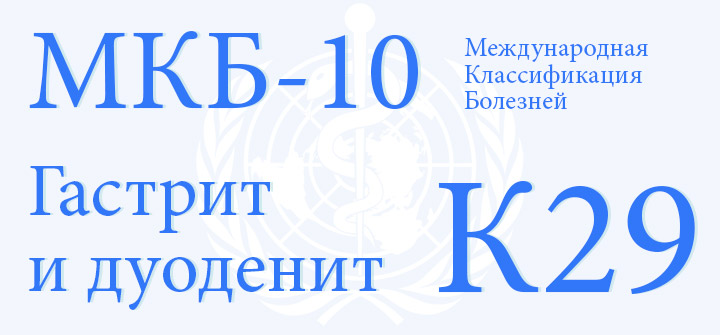 Код МКБ-10 гастрит и дуоденит К29