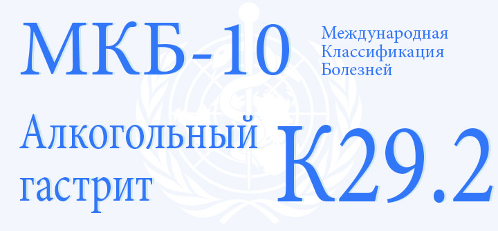 Алкогольный гастрит код по МКБ-10 К29.2